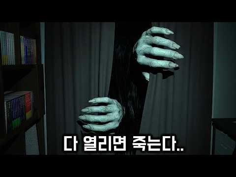 귀신이 들어오기 전에 커튼 닫아야 된다..