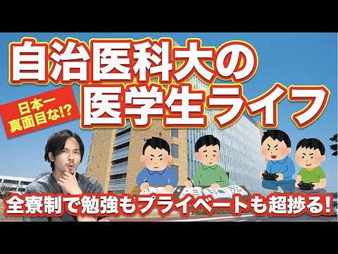 自治医科大医学部の医学生ライフ！日本一真面目！？全寮制で勉強もプライベートも超捗る！