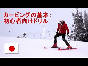 カービングの基本：初心者向けドリル