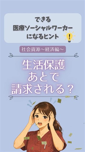生活保護あとで請求される？