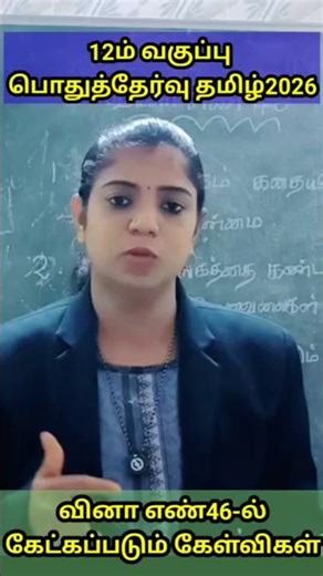 12th Tamil Public Exam – 6 Mark Important Questions 💯 | Evening Revision Shorts📝