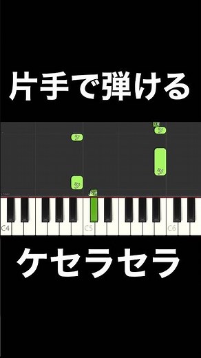 片手で弾けるケセラセラ