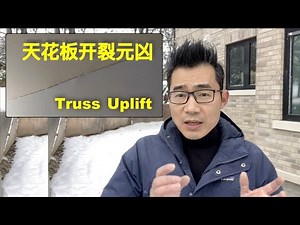 冬天天花板开裂的元凶 - Truss Uplift