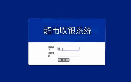 ASP.NET超市收银管理系统