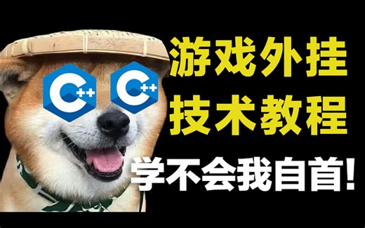 耗时三个月，做了一套游戏外挂教程，允许白嫖直接学习，C++游戏编程课（游戏外挂、软件逆向、调试、反调试、）持续更新~