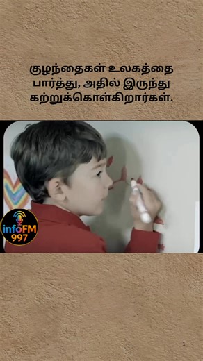 #ChildrenLearn #Observation #LearningFromLife #TamilQuotes #Inspiration #InfoFM997 | Infofm 1997