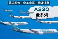 中英字幕精译注释｜最新盘点空中客车A330全系列机型_腾讯新闻