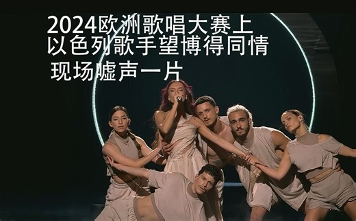 2024欧洲歌唱大赛，以色列歌手伊登·戈兰获嘘声一片，最终获第五名
