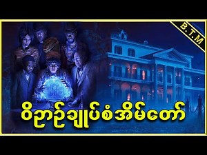 ဝိဉာဉ်ချုပ်စံအိမ်တော် - Burmese Top Movie Recap Channel