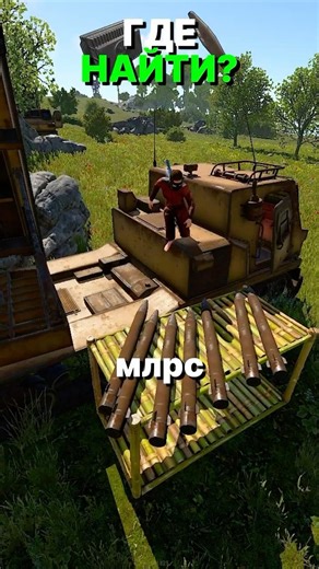 WHERE CAN I FIND MLRS ROCKETS IN RUST/RUST #rust #oil #rust