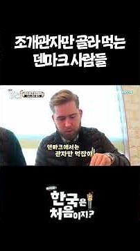 조개관자만 골라 먹는 덴마크 사람들 #어서와한국은처음이지 #먹방