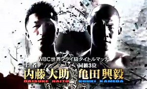 運命の対決！   WBC世界フライ級タイトルマッチ 内藤大助 Daisuke Naito vs Koki Kameda  亀田興毅 1/2