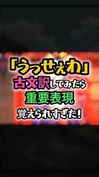 『#うっせぇわ 』古文訳してみた #ado #高校生 #大学受験 #古文