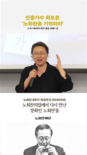 노회찬의집에서 다시 만나는 '문화인 노회찬'들 - 민중가수 최도은 "노회찬을 기억하라"