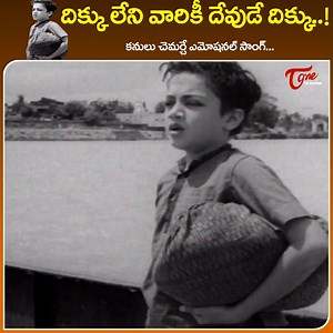737K views · 7.3K reactions | Best Emotional Melody " Dikku leni Variki Devude Dikku " Song from " Chitti Thammudu " vintage telugu Movie, starring : kanta rao, rajasulochana, master venkata ramana, jaggaiah, devika and others, movie directed by KB.Tilak, music by Pendyala #oldtelugusongs #chittithammudusongs | Old Telugu Songs | Facebook