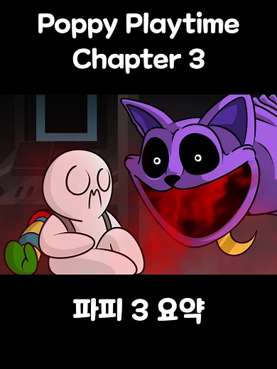 파피 3 요약 [Poppy Playtime chapter 3 summary] #somacguffin #poppyplaytime #catnap #funny #anime #meme
