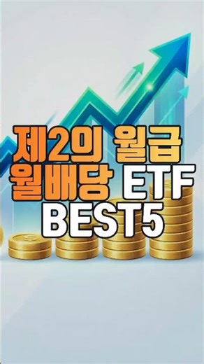 월급처럼 받는 월배당 ETF BEST 5 총 정리! #월배당ETF #배당ETF #ETF투자