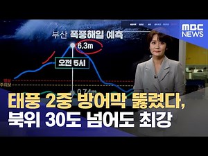 태풍 2중 방어막 뚫렸다, 북위 30도 넘어도 최강 (2022.09.05/뉴스데스크/MBC)