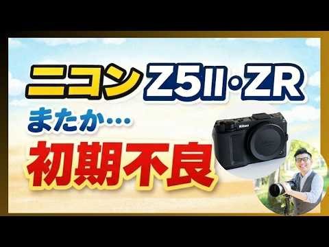 ニコン Z5II ZR 基準に満たない初期不良？【該当カメラ購入者が確認すべきこと】