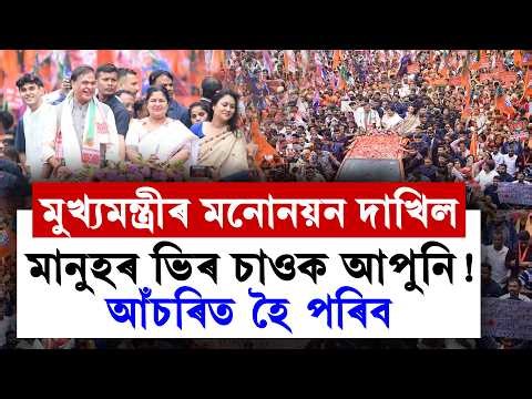 #BigBreaking ভাঙি লণ্ডভণ্ড অগপ-বিজেপি! দল ত্যাগ বহু মন্ত্ৰী-বিধায়কৰ।