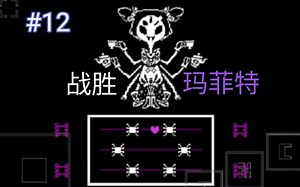 「ps！outertale」初见流程体验！#12战胜玛菲特