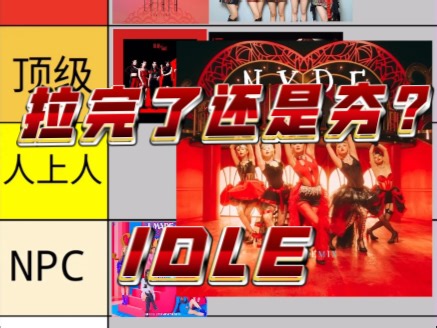 【从夯到拉】锐评“IDLE”所有主打歌！