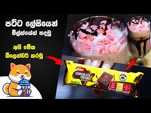 😋චොක්ලට් මිල්ක්ශේක් | Milkshake