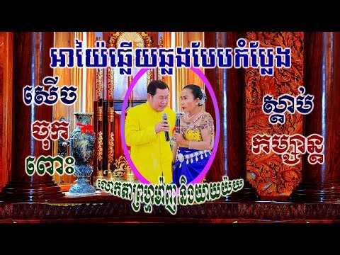 អាយ៉ៃកំប្លែងលោកតាព្រហ្មម៉ាញសើចពីដើមដល់ចប់ | Khmer comedy