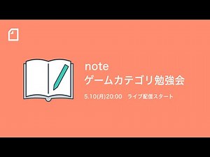ゲームで記事を書きたいひとむけの「ゲーム×note勉強会」