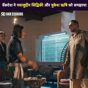 6M views · 249K reactions | वेंकटेश ने नवाजुद्दीन सिद्धिकी और मुकेश ऋषि को समझाया | RKD Studios | Facebook