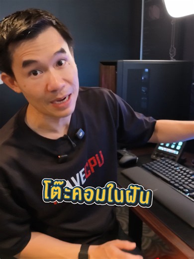 โต๊ะคอมในฝัน CORSAIR ทั้งโต๊ะ #COMPUTEX2026 #Corsair #ihavecpu #พี่เปาihavecpu #จัดสเปคคอม #คอมพิวเตอร์ #ประกอบคอม #pcbuilds #คอมประกอบ #คอมสวยๆ #คําคม #คอมเล่นเกม #รีวิวคอม #เทคนิคดีบอกต่อ #รอบรู้ไอที