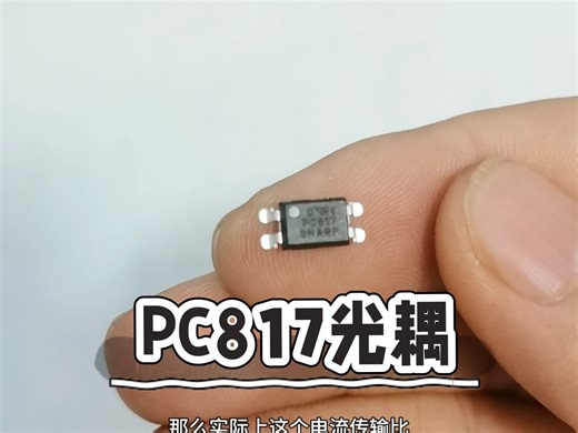 PC817光耦芯片