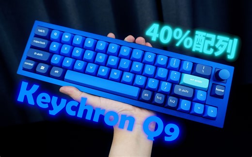 一只手就能握过来的"未成年"键盘？Keychron Q9体验评测
