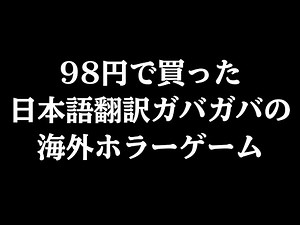 98円で買った日本語ガバガバの海外ホラーゲームが面白すぎる