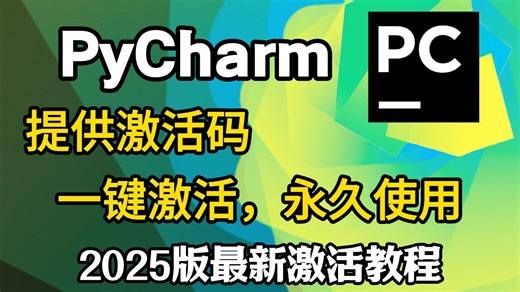 【2025最新pycharm激活码】超详细Python下载安装教程 Pycharm安装激活教程，附永久激活码 安装包，另外还有Python零基础教程资料