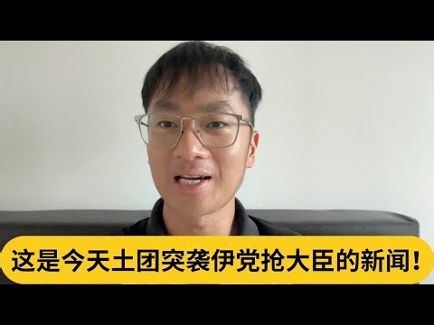 这是今天土团突袭伊党抢大臣的新闻！｜阿耀闲聊政治