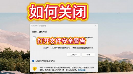 win11打开文件安全警告怎么去掉关闭每次打开文件安全警告提示