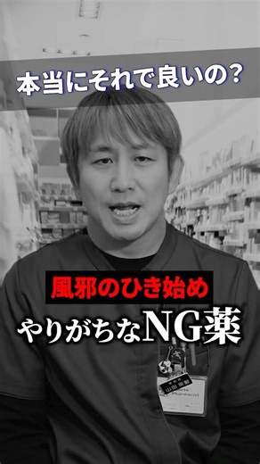風邪の引き始めでやりがちなNG薬 #shorts #風邪薬 #風邪