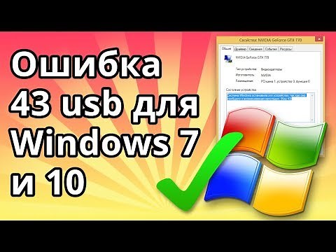 How to fix USB error 43 on Windows 7 and 10?