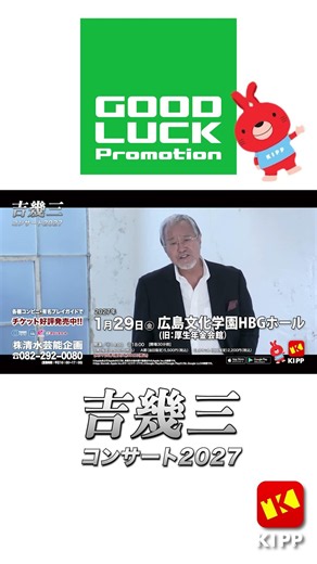 吉幾三コンサート2027 広島公演 開催決定！