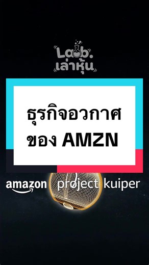 ทำไม Amazon เป็นอีก 1 ผู้เล่นรายใหญ่ในธุรกิจอวกาศ ? 🚀 หลายคนคิดว่า Data Center ในอวกาศต้องเป็นตึก Server ลอยฟ้าใช่ไหมครับ? แต่ Amazon บอกว่า