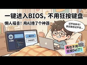 不懂代码也能做软件？看我用AI封装CMD，一键秒进BIOS！