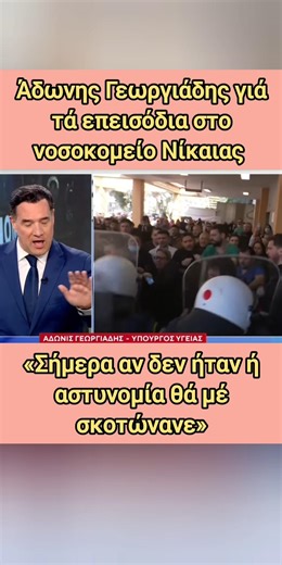 «Σήμερα θά μέ σκότωναν» - Άδωνις Γεωργιάδης