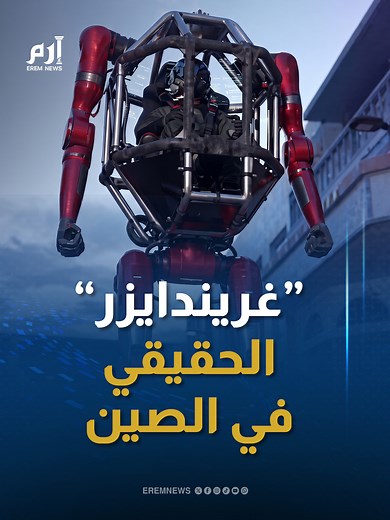 روبوت متحول يقوده إنسان من الصين يشبه غريندايزر