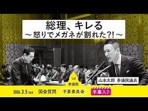 山本太郎【総理、キレる ～怒りでメガネが割れた？！～】 2024.3.5 予算委員会 字幕入りフル