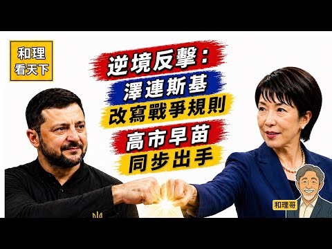 逆境反擊：澤連斯基改寫戰爭規則｜高市早苗全面出擊，全球戰略大重組💪