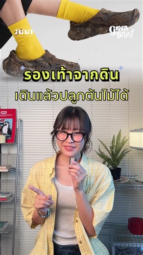 อาจจะไม่เน้นฟังก์ชันจริง แต่ไม่เป็นไร เกร๋เหว่ย #GoGreenGirls #เปลี่ยนนิดก็กรีนละ #GreenBrief #shoes #สาระน่ารู้