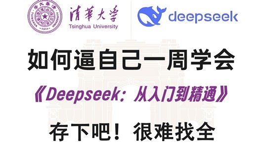 【清华大学】终于有清华大佬把DeepSeek讲清楚了！DeepSeek入门到精通，少走99%的弯路！附全网AI大模型讲解得最透彻的教程！LLM/大模型/微调部署