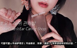 中文字幕 ASMR  可爱可爱 耳朵护理店 ppomo