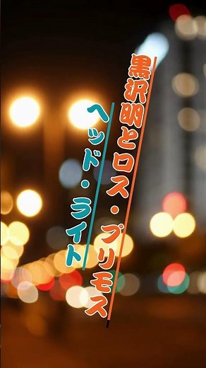 黒沢明とロス・プリモス ヘッド・ライト .人生の想い出の唄(悲しかった、楽しかった、嬉しかった...当時の想い出)......人生を一緒に楽しみましょう。。 #travel #哀愁 #60歳代 #旅行